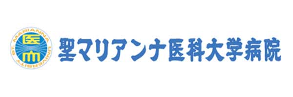 聖マリアンナ医科大学病院