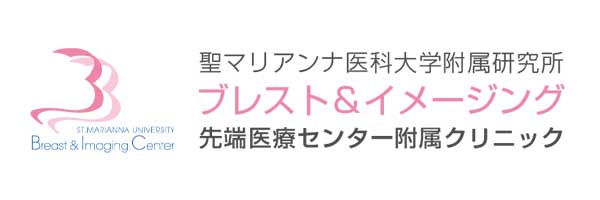 聖マリアンナ医科大学附属研究所 ブレスト＆イメージング 先端医療センター附属クリニック