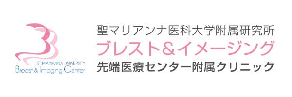 聖マリアンナ医科大学附属研究所 ブレスト＆イメージング 先端医療センター附属クリニック