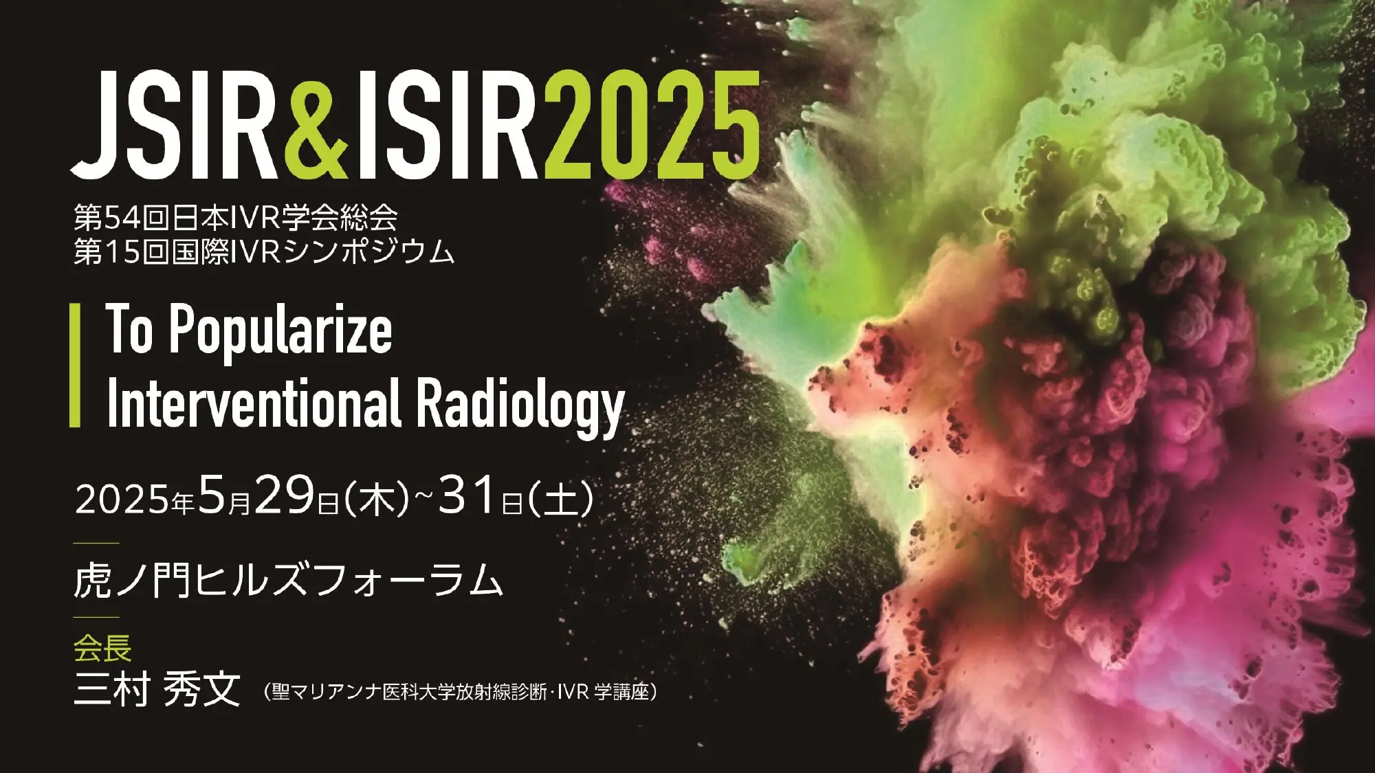 第54回日本IVR学会総会のお知らせ