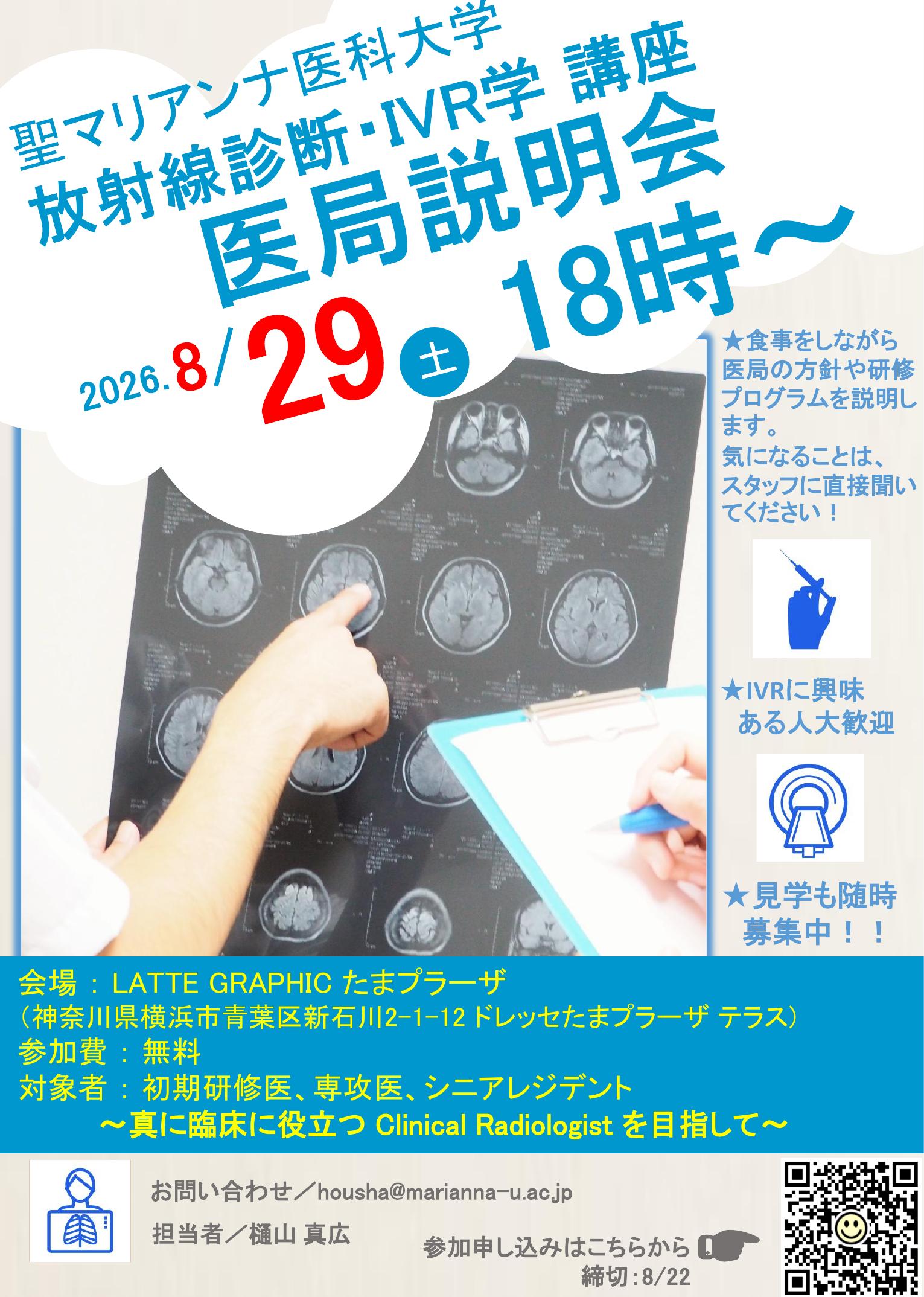 8月29日放射線診断・IVR学医局説明会のご案内